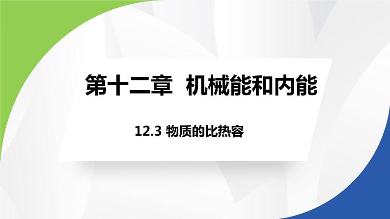 苏科版九年级物理上册课件 第十二章机械能和内能12.3物质的比热容01