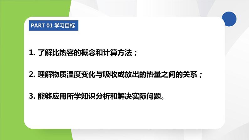 苏科版九年级物理上册课件 第十二章机械能和内能12.3物质的比热容03