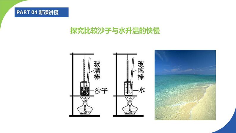 苏科版九年级物理上册课件 第十二章机械能和内能12.3物质的比热容06