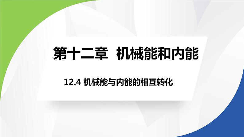 苏科版九年级物理上册课件 第十二章机械能和内能12.4机械能与内能的相互转化01