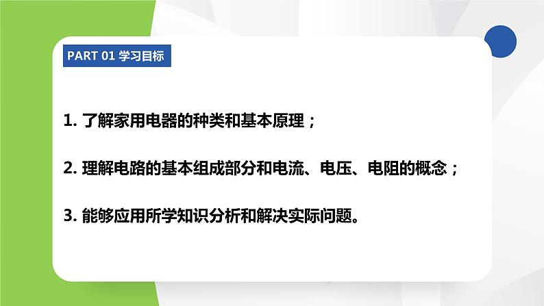 苏科版九年级物理上册课件 第十三章电路初探13.1初识家用电器和电路第3页