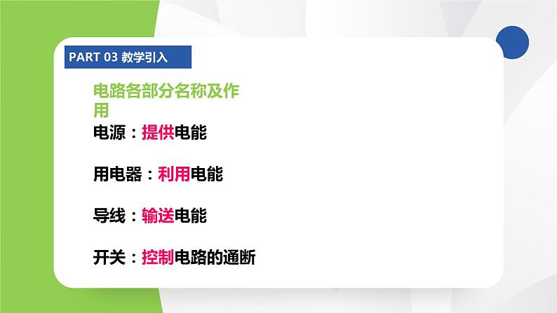 苏科版九年级物理上册课件 第十三章电路初探13.1初识家用电器和电路第5页