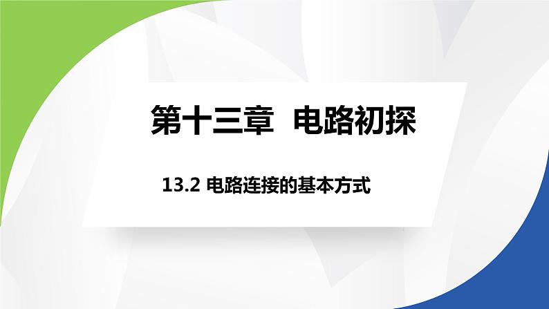 苏科版九年级物理上册课件 第十三章电路初探13.2电路连接的基本方式01