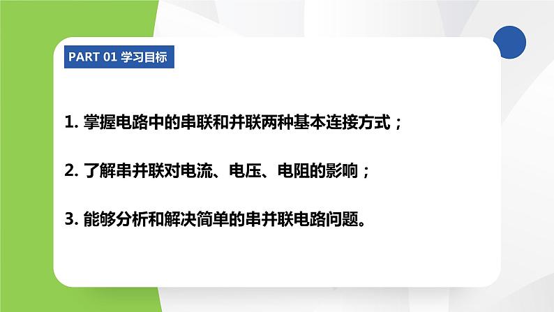 苏科版九年级物理上册课件 第十三章电路初探13.2电路连接的基本方式03