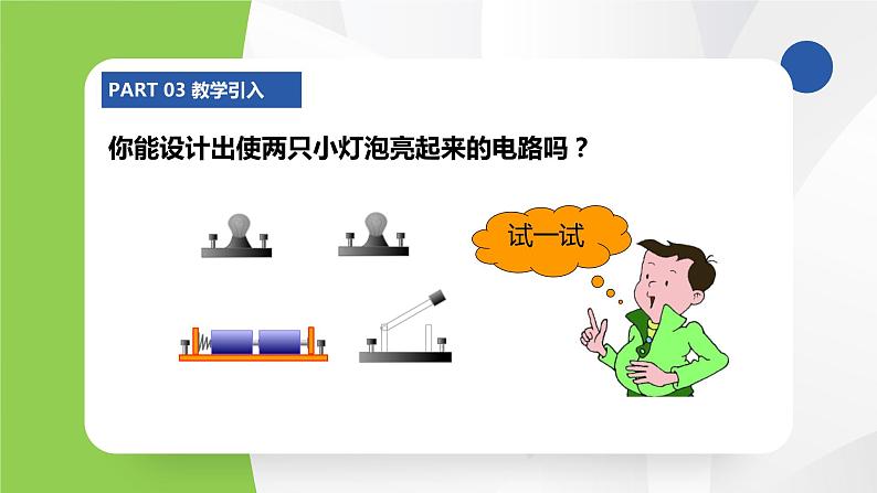 苏科版九年级物理上册课件 第十三章电路初探13.2电路连接的基本方式05