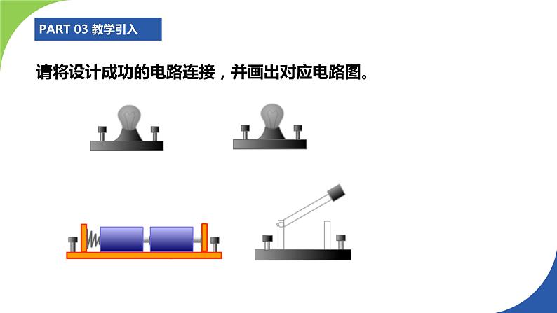 苏科版九年级物理上册课件 第十三章电路初探13.2电路连接的基本方式06