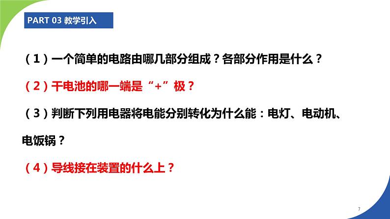 苏科版九年级物理上册课件 第十三章电路初探13.2电路连接的基本方式07