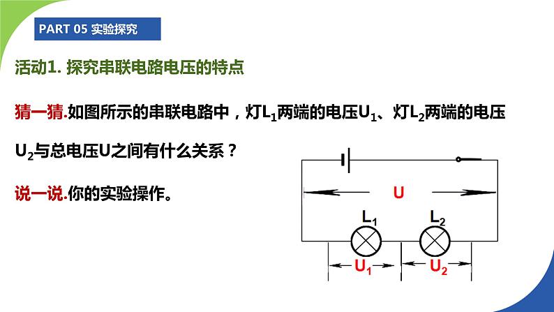 苏科版九年级物理上册课件 第十三章电路初探13.4电压和电压表的使用08