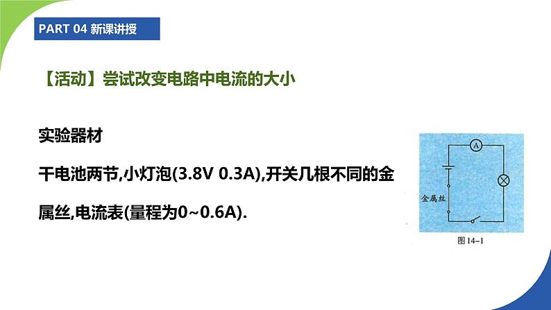 苏科版九年级物理上册课件 第十四章欧姆定律14.1电阻06