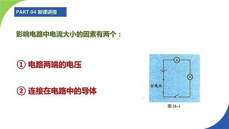 苏科版九年级物理上册课件 第十四章欧姆定律14.1电阻07