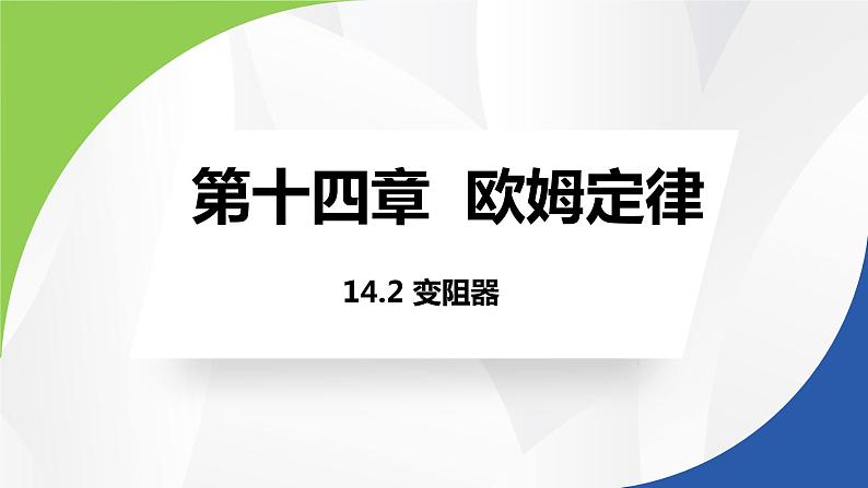 苏科版九年级物理上册课件 第十四章欧姆定律14.2变阻器第1页