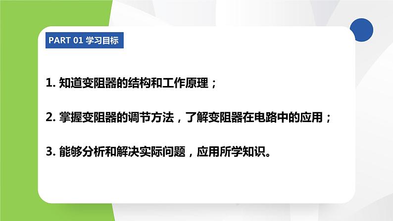 苏科版九年级物理上册课件 第十四章欧姆定律14.2变阻器第3页