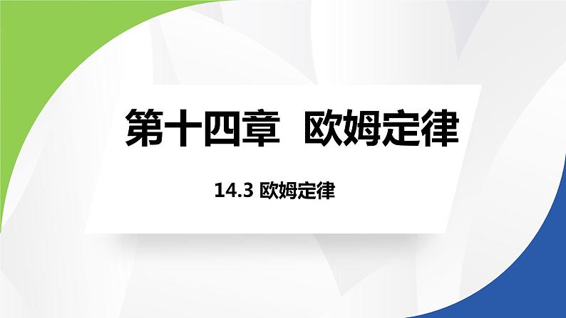 苏科版九年级物理上册课件 第十四章欧姆定律14.3欧姆定律01