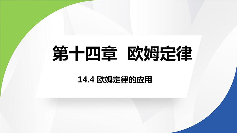 苏科版九年级物理上册课件 第十四章欧姆定律14.4欧姆定律的应用01