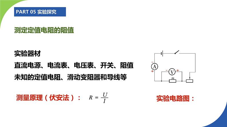 苏科版九年级物理上册课件 第十四章欧姆定律14.4欧姆定律的应用07