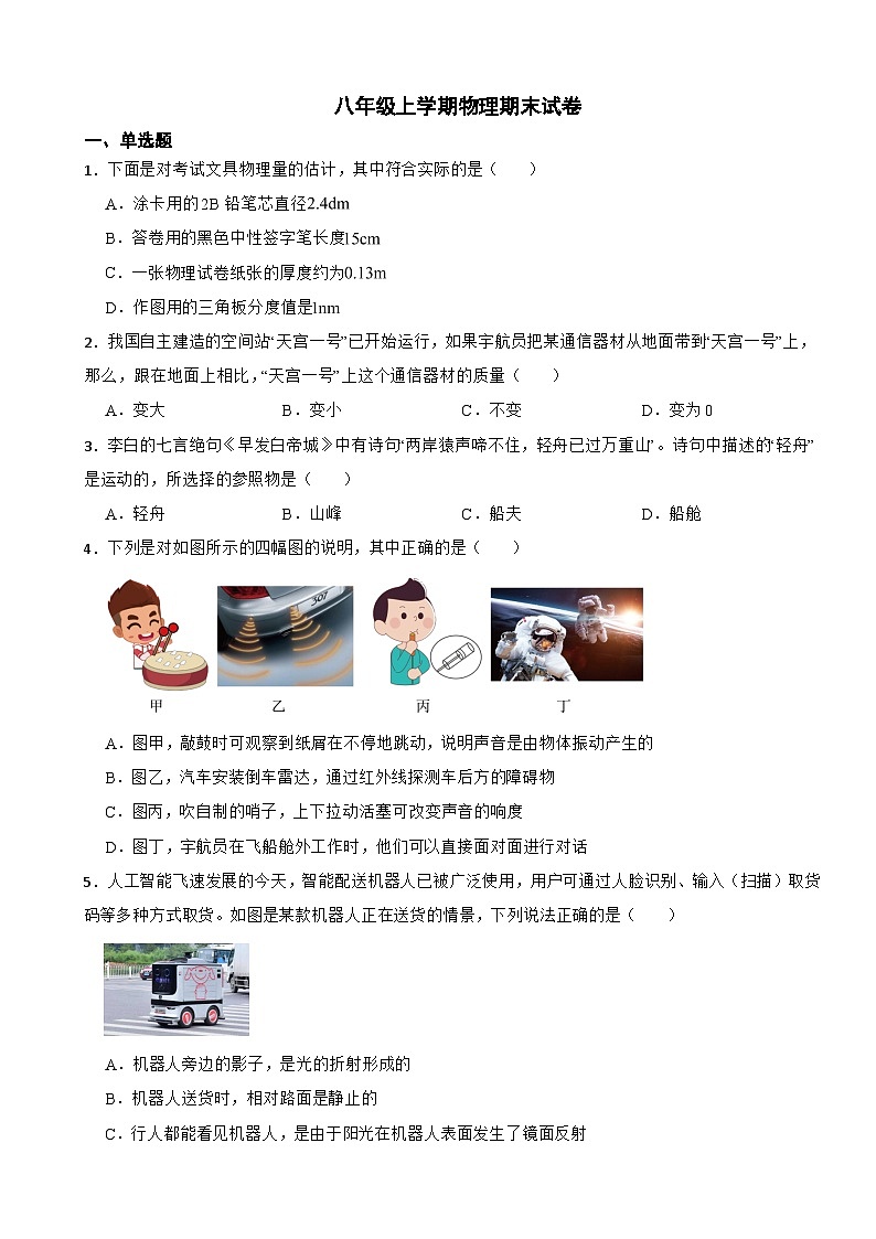 河北省张家口市2023年八年级上学期物理期末试卷附答案01