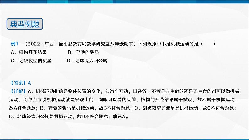 第1.2课 运动的描述（精品课件）-2023-2024学年八年级物理上册同步精品备课（人教版）08