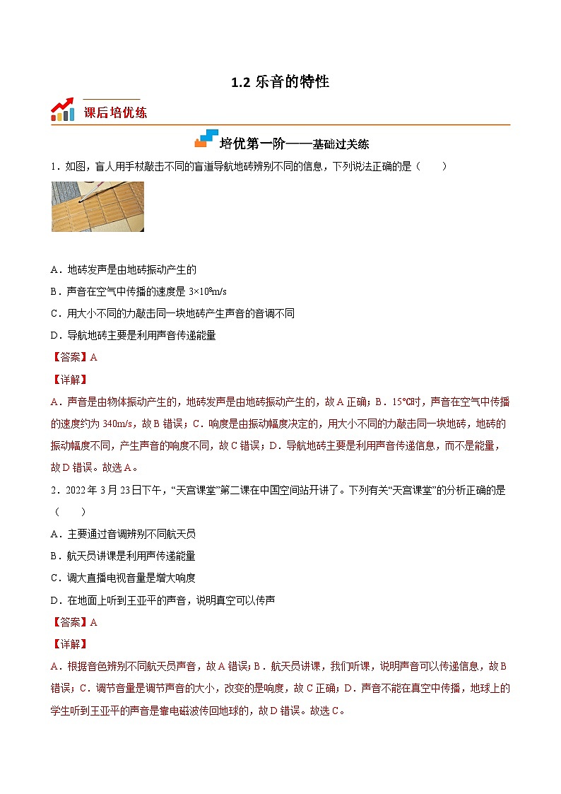 1.2乐音的特性-2023-2024学年八年级物理上册课后培优分级练（苏科版）01