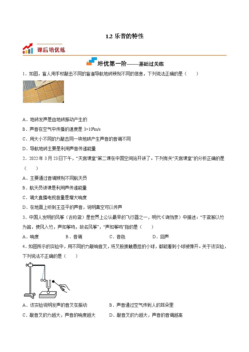 1.2乐音的特性-2023-2024学年八年级物理上册课后培优分级练（苏科版）01