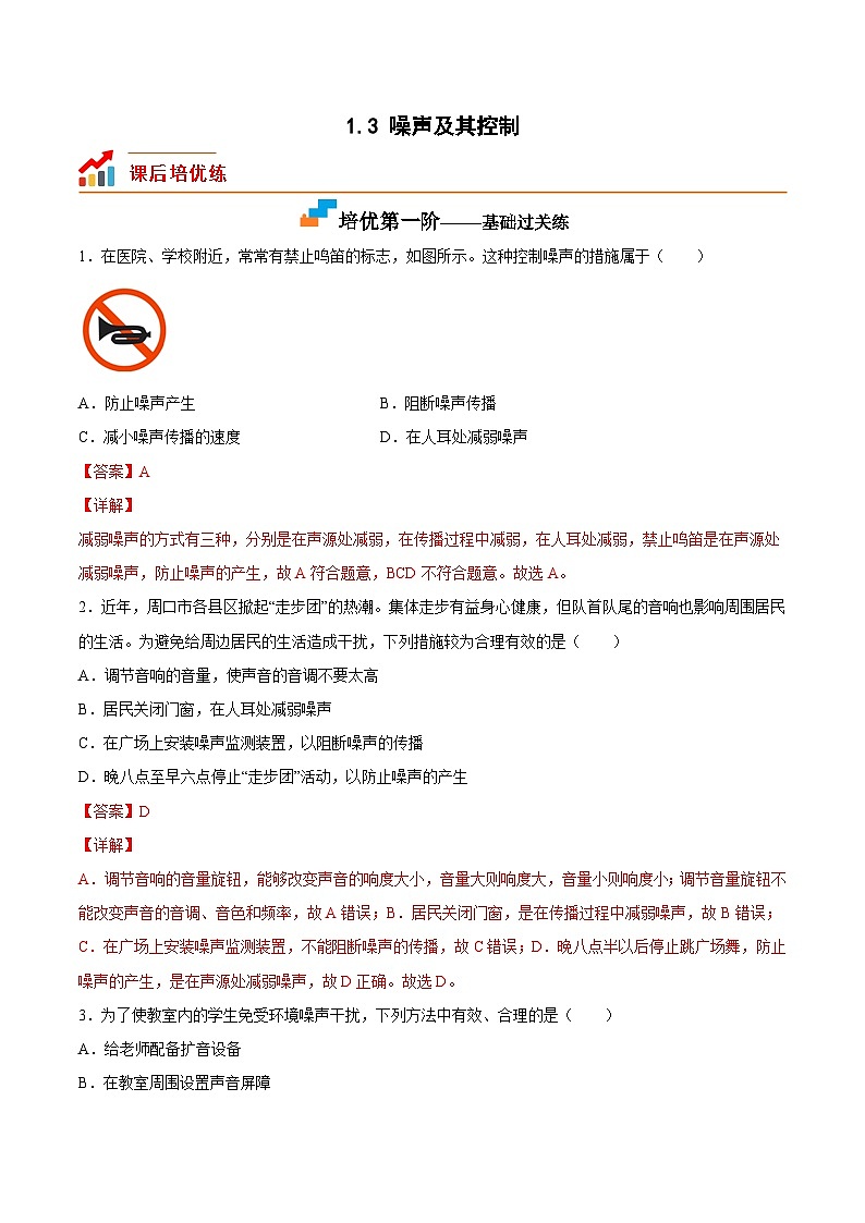 1.3 噪声及其控制（解析版）第1页