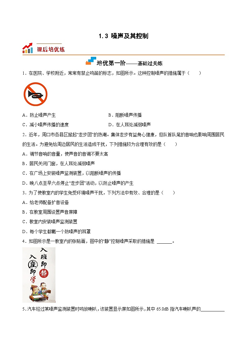 1.3 噪声及其控制（原卷版）第1页