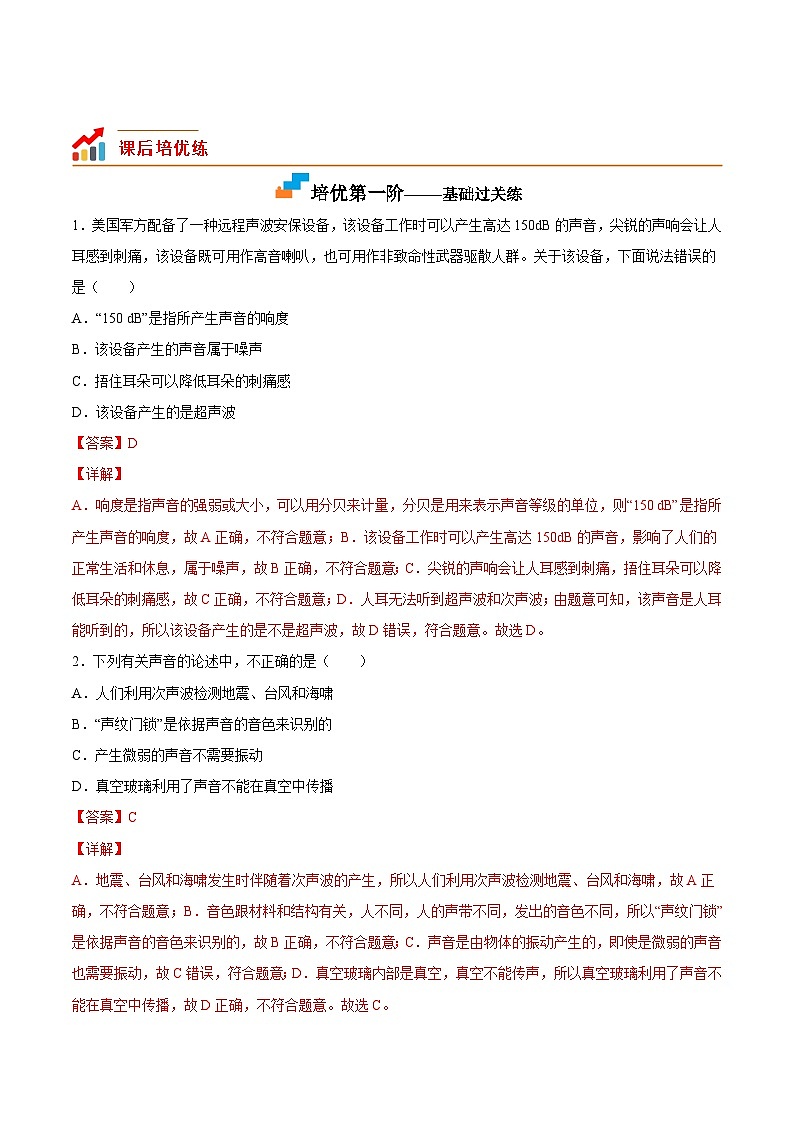 1.4人耳听不到的声音（解析版）第1页