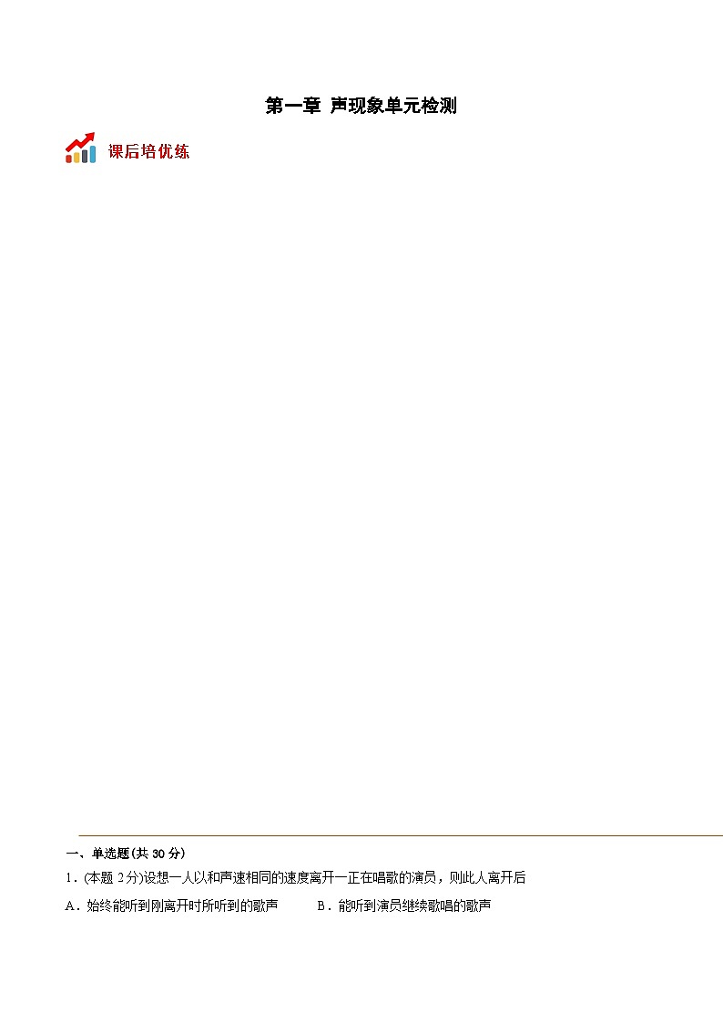 第一章 声现象单元检测（解析版）第1页