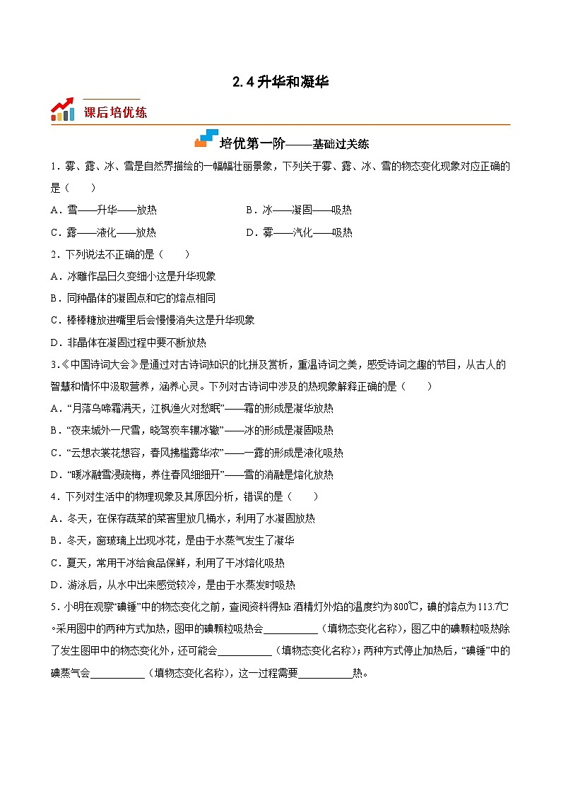 2.4升华和凝华-2023-2024学年八年级物理上册课后培优分级练（苏科版）01