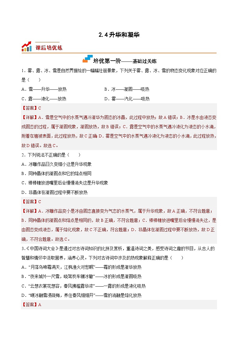 2.4升华和凝华-2023-2024学年八年级物理上册课后培优分级练（苏科版）01