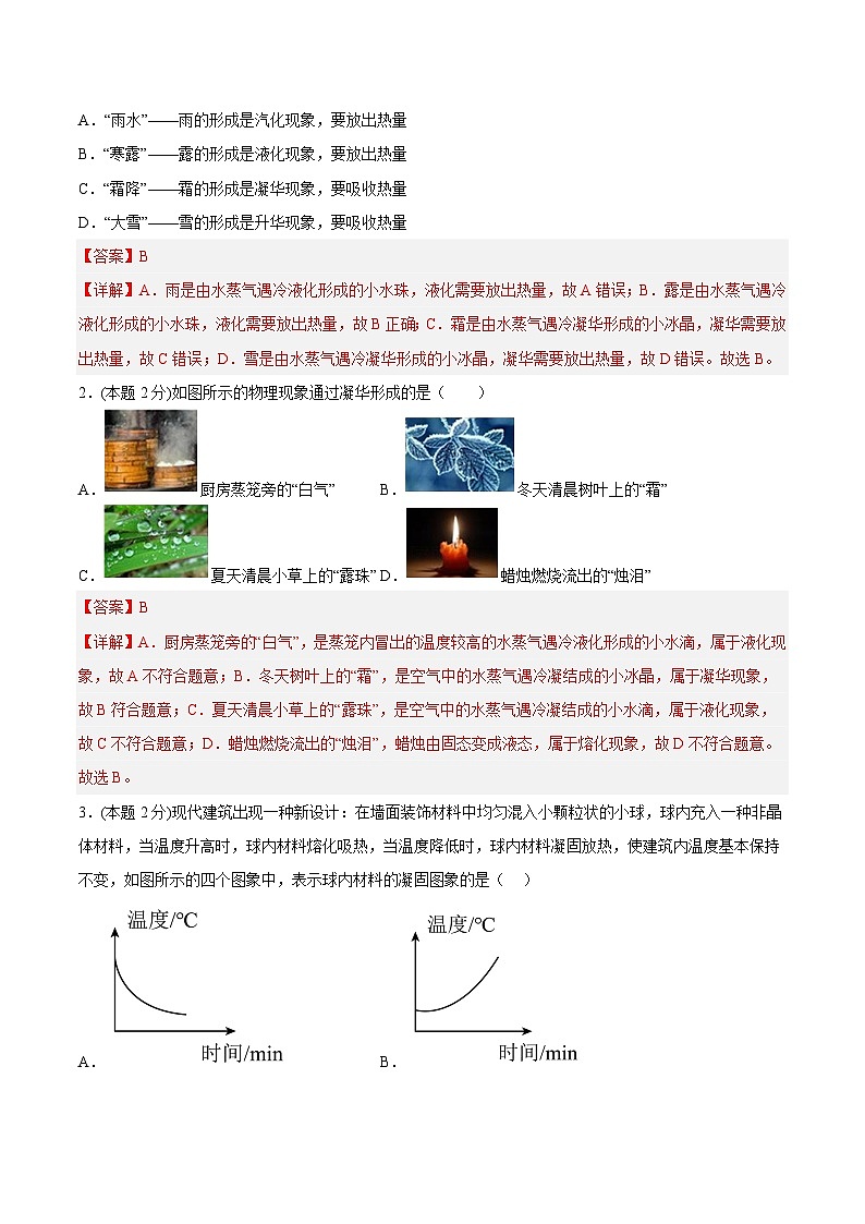 第二章 物态变化单元检测（解析版）第2页