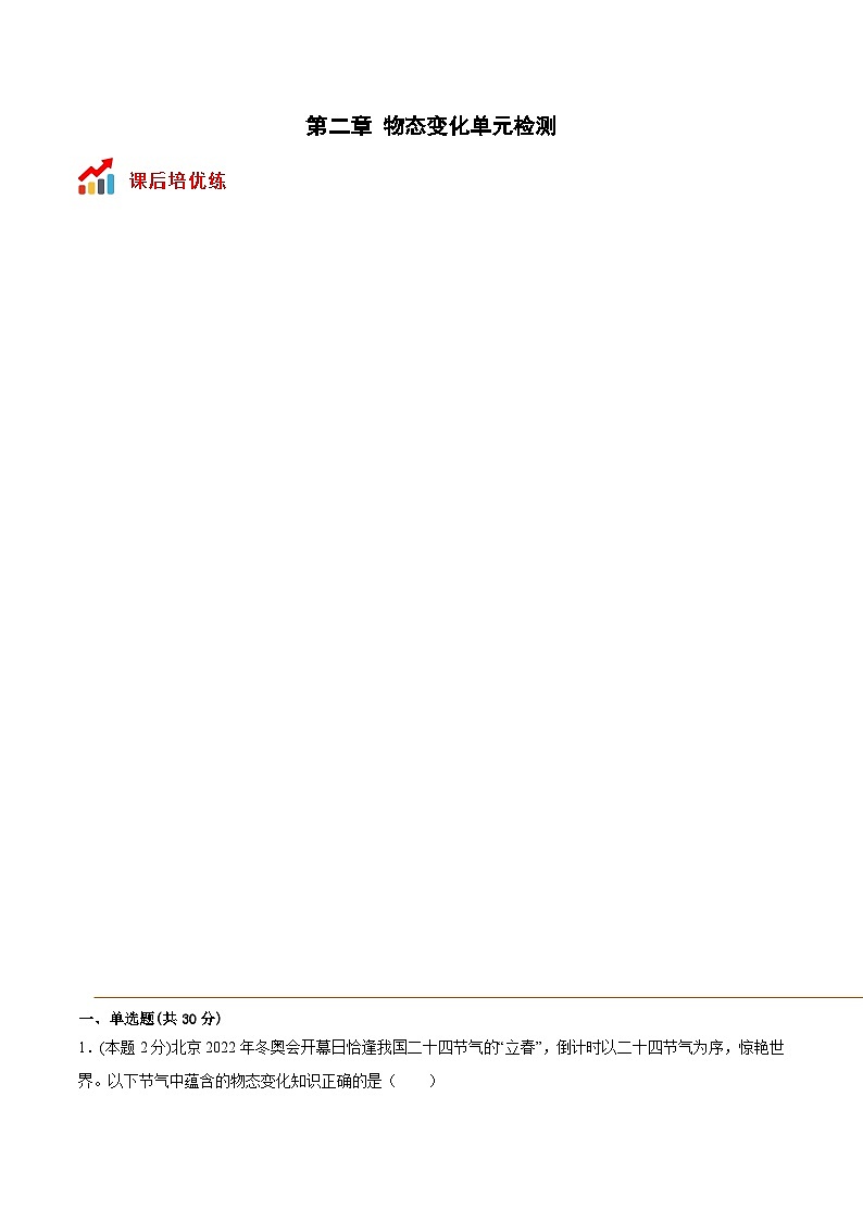 第二章 物态变化单元检测（原卷版）第1页