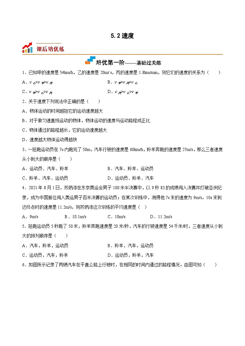 5.2速度-2023-2024学年八年级物理上册课后培优分级练（苏科版）01