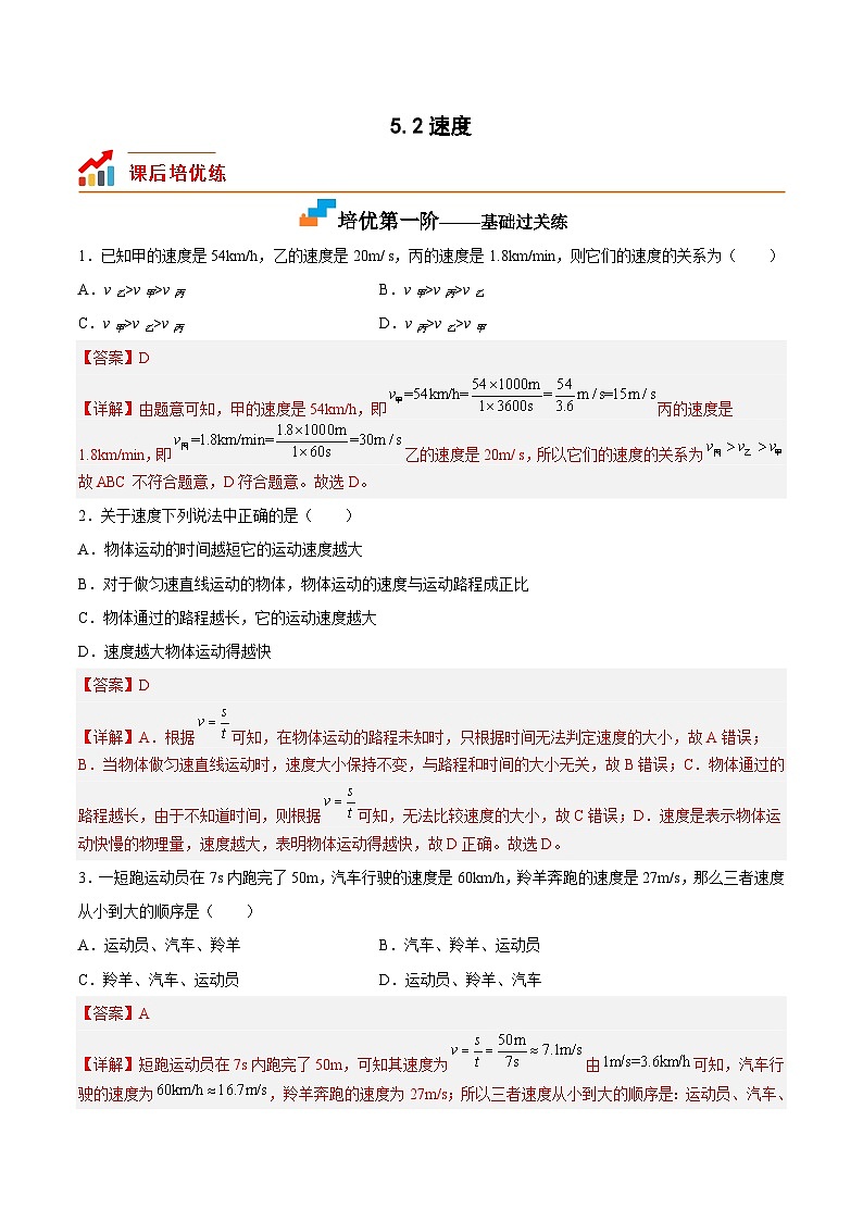 5.2速度-2023-2024学年八年级物理上册课后培优分级练（苏科版）01