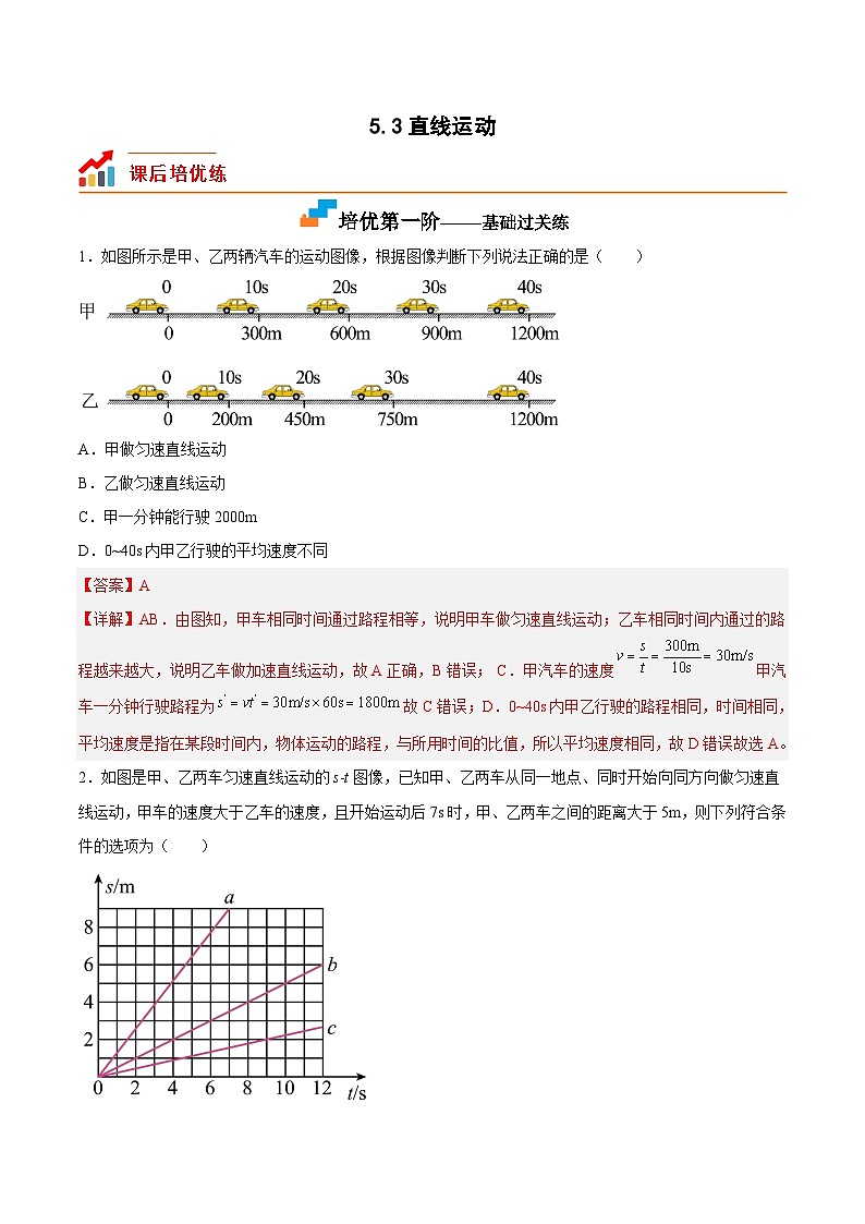 5.3直线运动（解析版）第1页