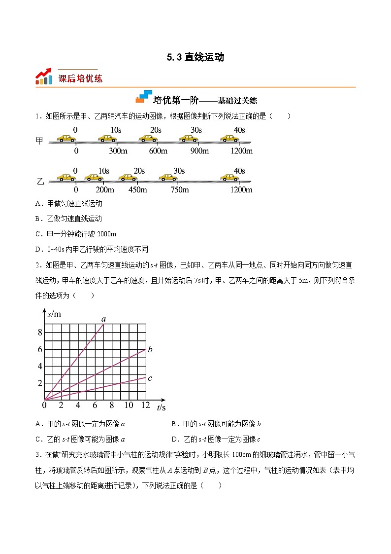 5.3直线运动（原卷版）第1页