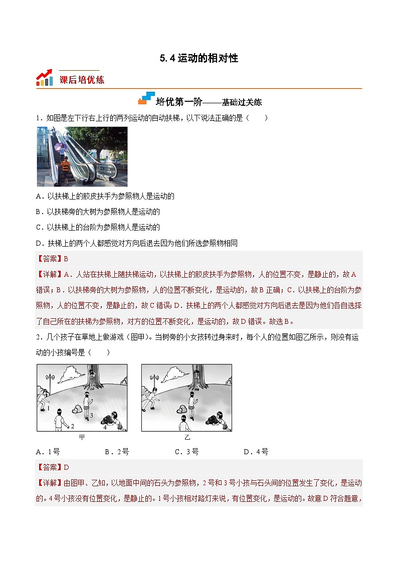 5.4运动的相对性（解析版）第1页