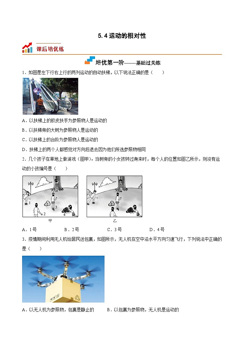 5.4运动的相对性（原卷版）第1页