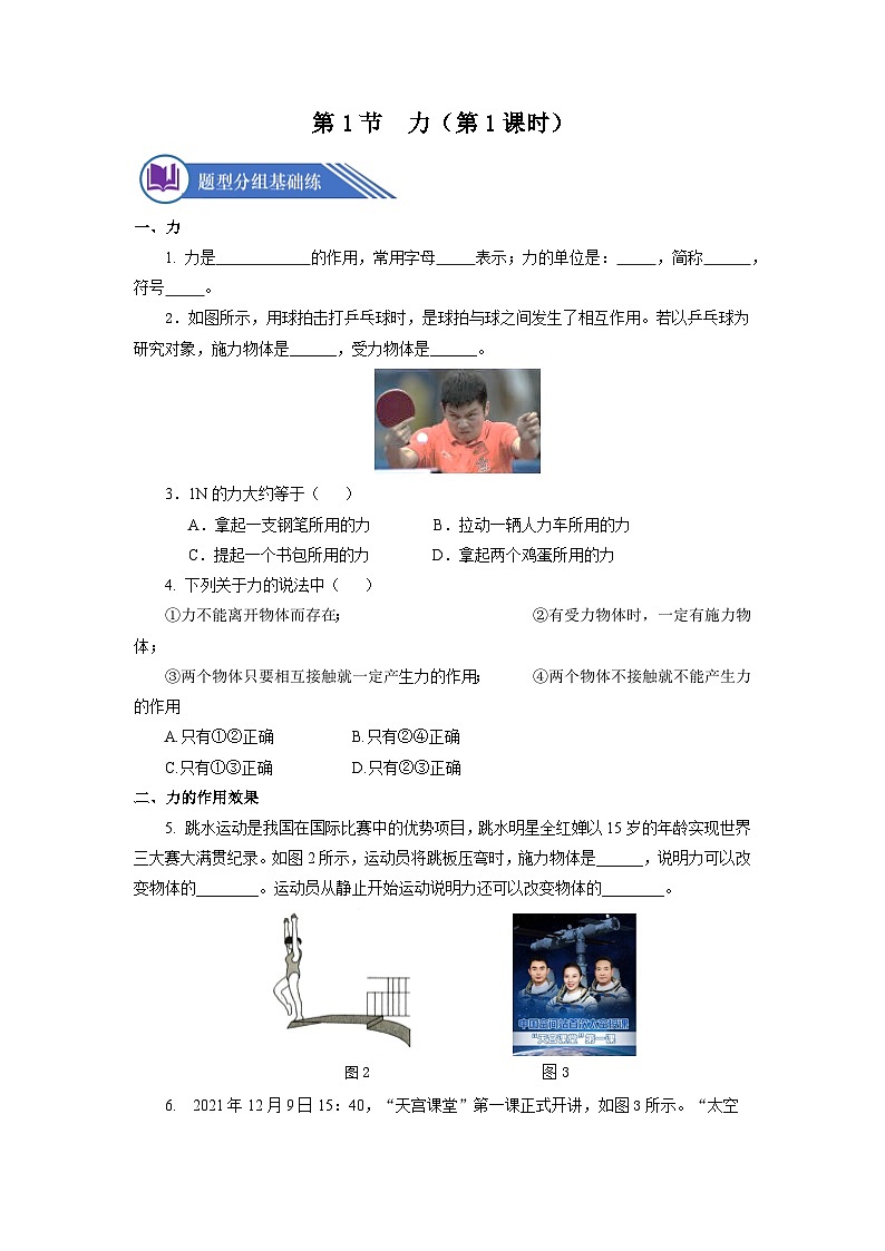 人教版八年级下册 第七章 第1节《力》分层练习【原卷版】第1页