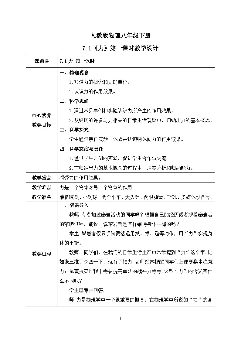 【核心素养】人教版八年级下册 第七章 第1节《力》教案第1课时第1页