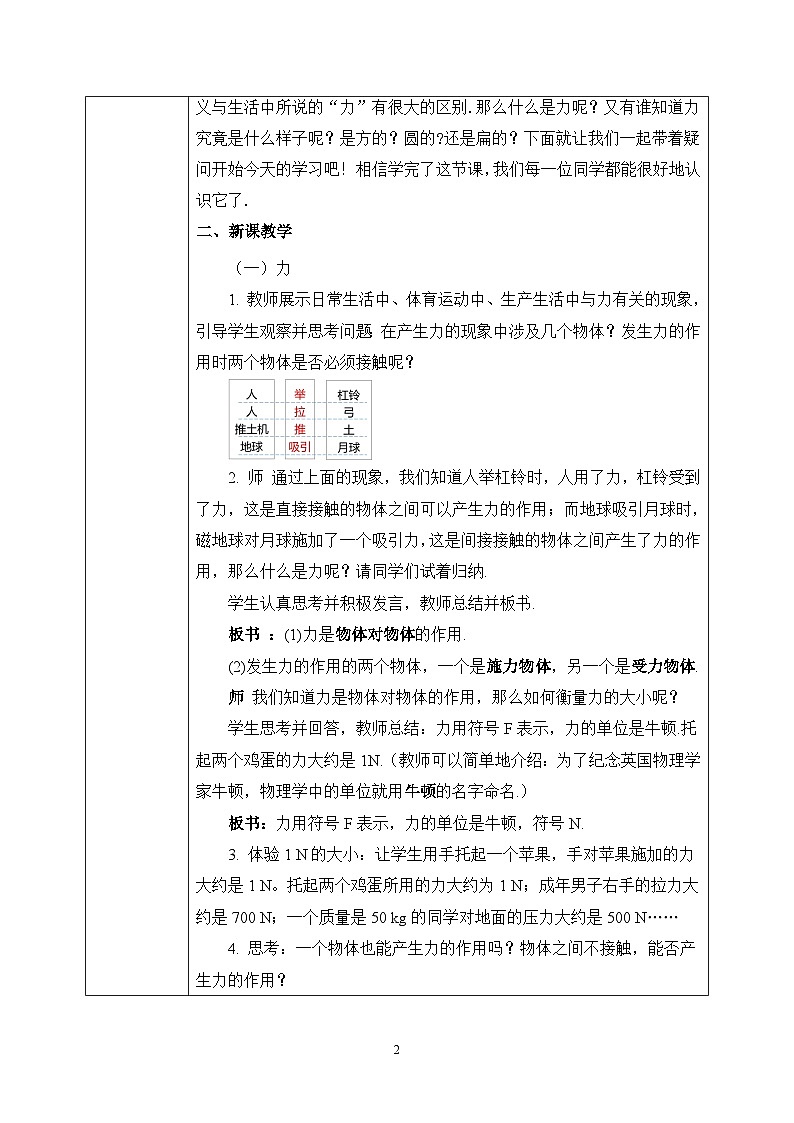 【核心素养】人教版八年级下册 第七章 第1节《力》教案第1课时第2页