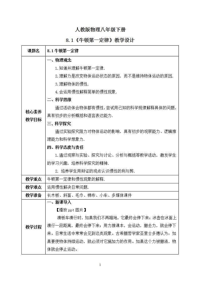 【核心素养】人教版八年级下册+第八章 +第1节《牛顿第一定律》课件+教案+分层练习01