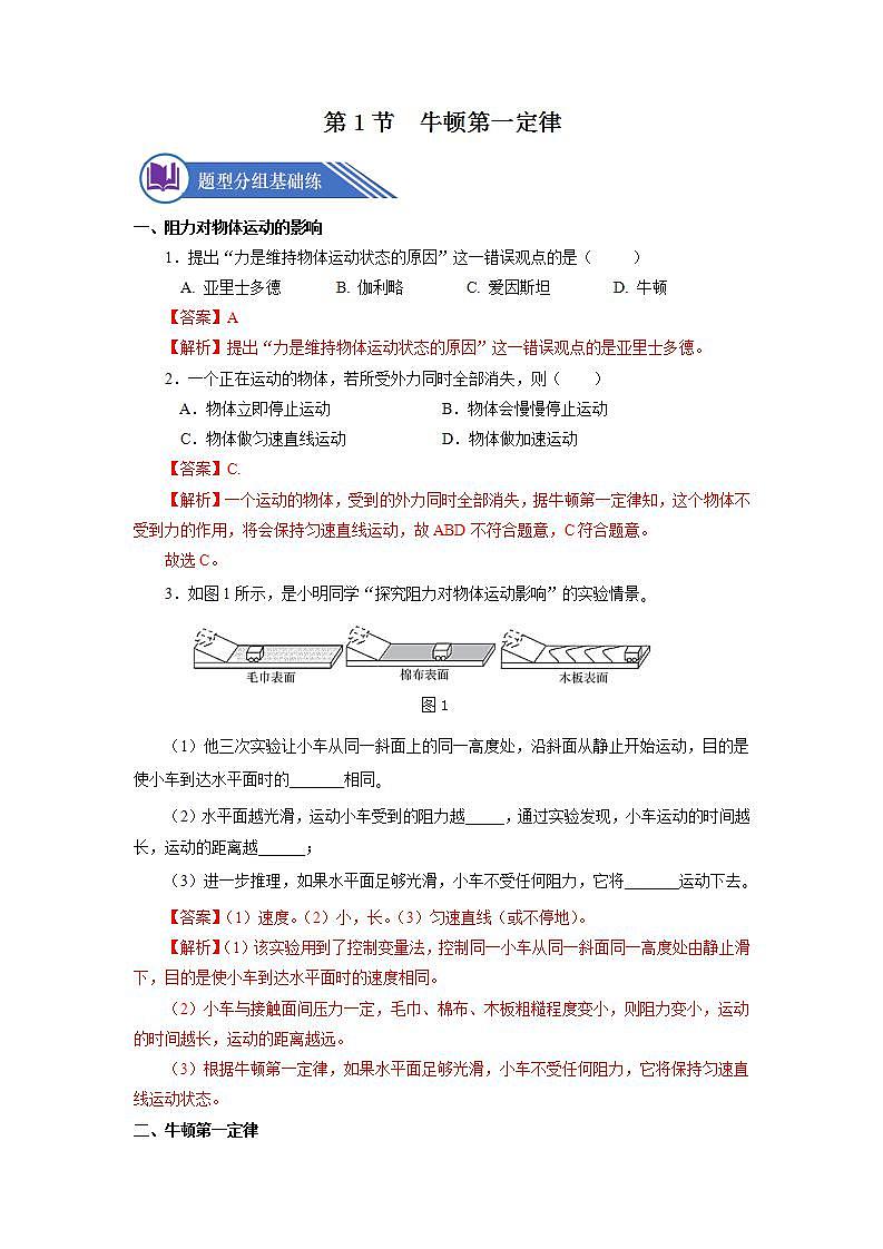 【核心素养】人教版八年级下册+第八章 +第1节《牛顿第一定律》课件+教案+分层练习01