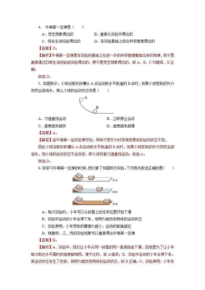 【核心素养】人教版八年级下册+第八章 +第1节《牛顿第一定律》课件+教案+分层练习02