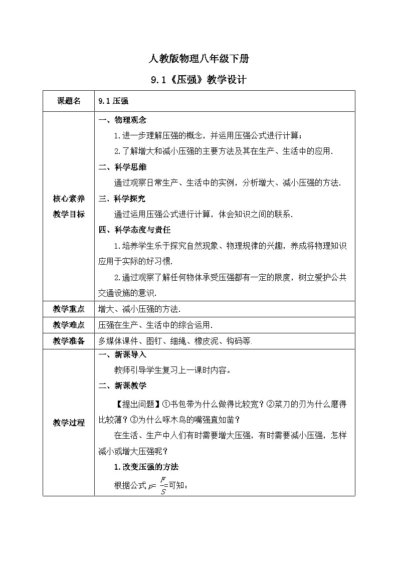 【核心素养】人教版八年级下册+第九章 +第1节《压强》第2课时课件+教案+分层练习01