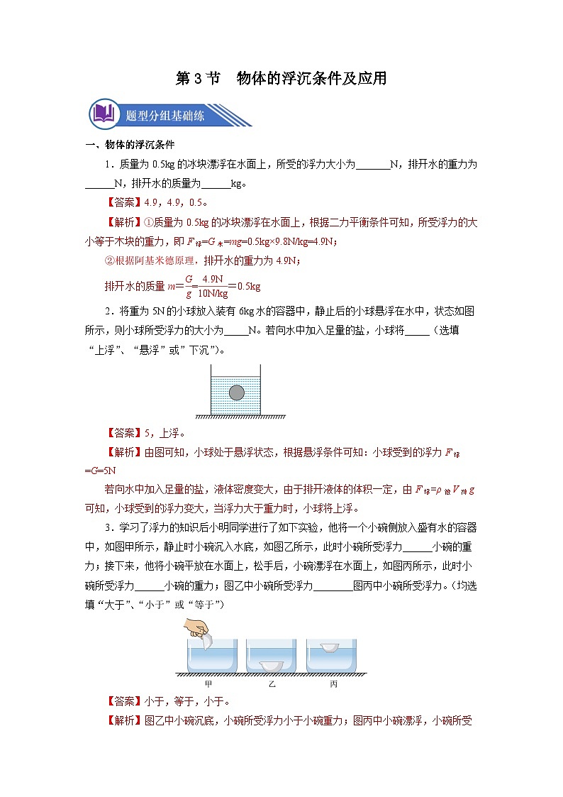 【核心素养】人教版八年级下册+第十章 +第3节《物体的浮沉条件及应用》课件+教案+分层练习01