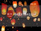【核心素养】人教版八年级下册 第十章 第3节《物体的浮沉条件及应用》课件+教案+分层练习 - 副本