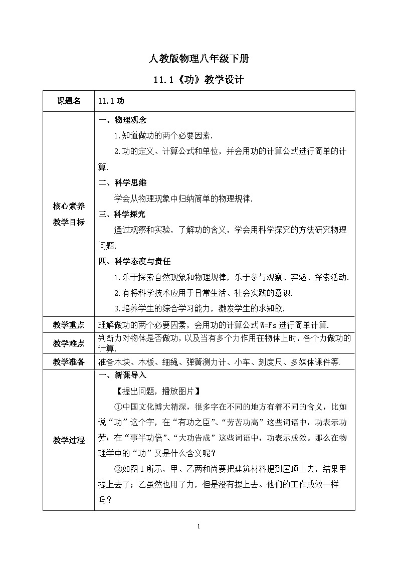 【核心素养】人教版八年级下册 第十一章 第1节《功》教案第1页