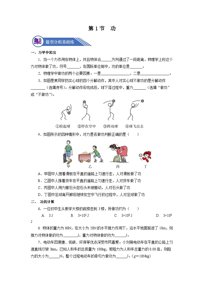 人教版八年级下册 第十一章 第1节《功》分层练习【原卷版】第1页
