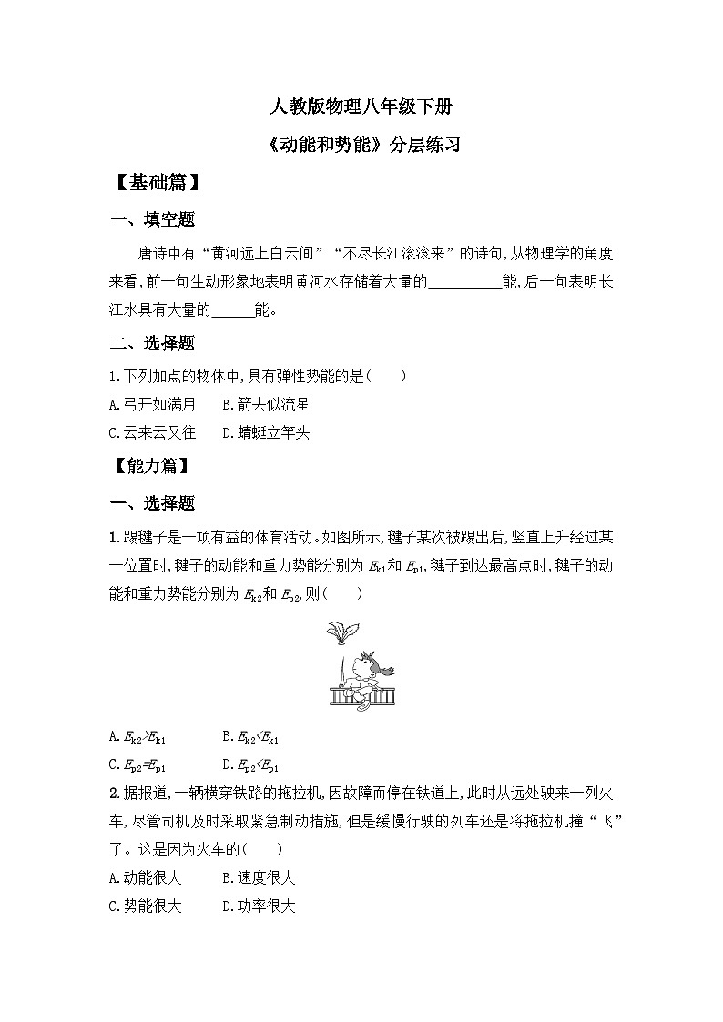 【核心素养】人教版八年级下册+第十一章 +第3节《动能和势能》课件+教案+分层练习01