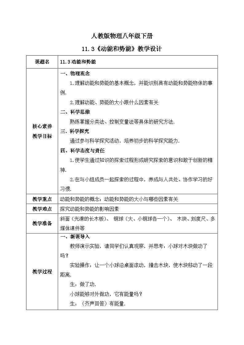 【核心素养】人教版八年级下册+第十一章 +第3节《动能和势能》课件+教案+分层练习01